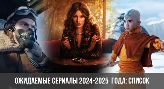 Ожидаемые сериалы 2024-2025 года: список