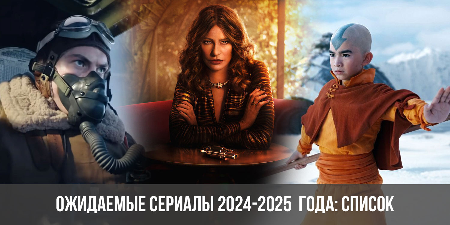 Ожидаемые сериалы 2025 года: список, новые сериалы, российские и зарубежные