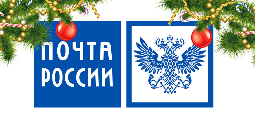 Символ почты России под новогодним декором