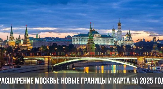 Расширение Москвы: новые границы и карта на 2025 год