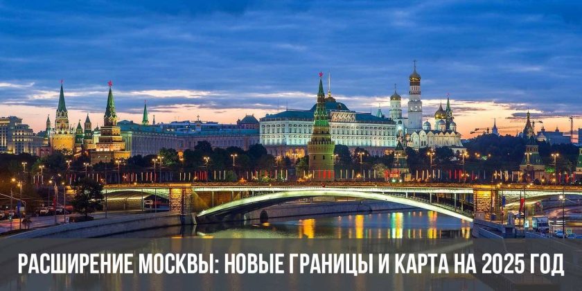 Расширение Москвы: новые границы и карта на 2025 год