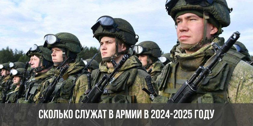 Сколько служат в армии в 2024-2025 году