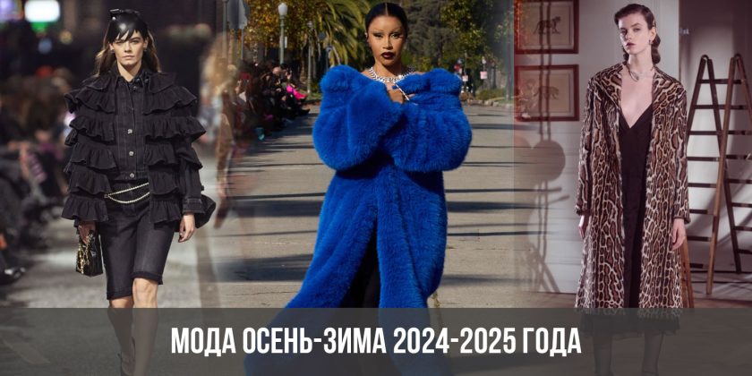 Мода осень-зима 2024-2025 года