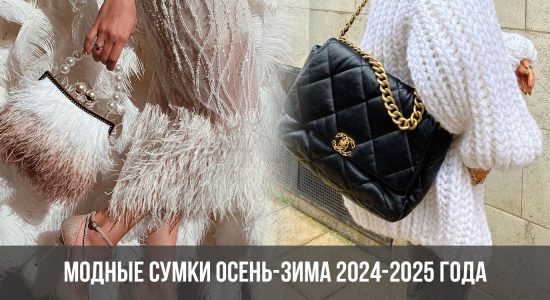 Модные сумки осень-зима 2024-2025 года