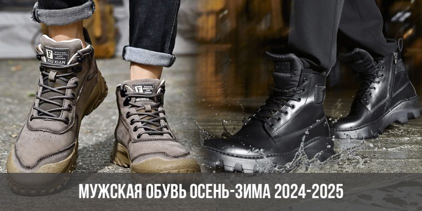 Мужская обувь осень-зима 2024-2025