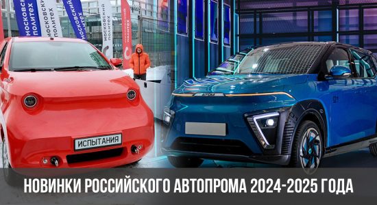 Новинки российского автопрома 2024-2025 года