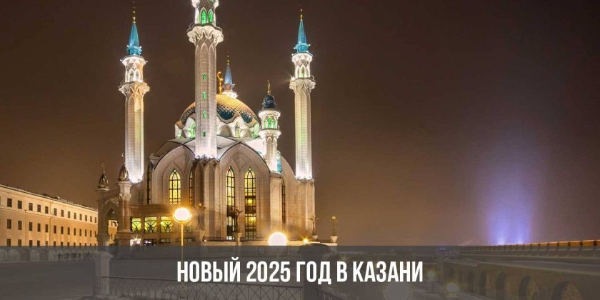 Новый 2025 год в Казани