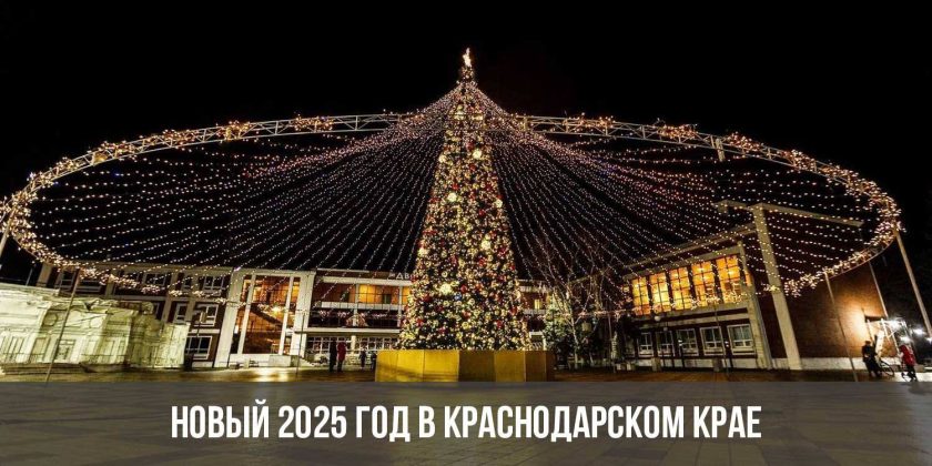 Новый 2025 год в Краснодарском крае