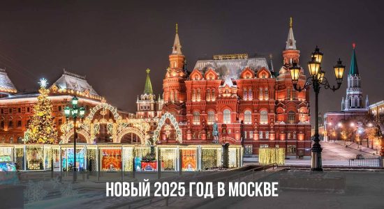 Новый 2025 год в Москве