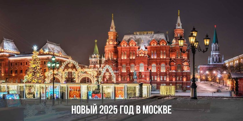 Новый 2025 год в Москве