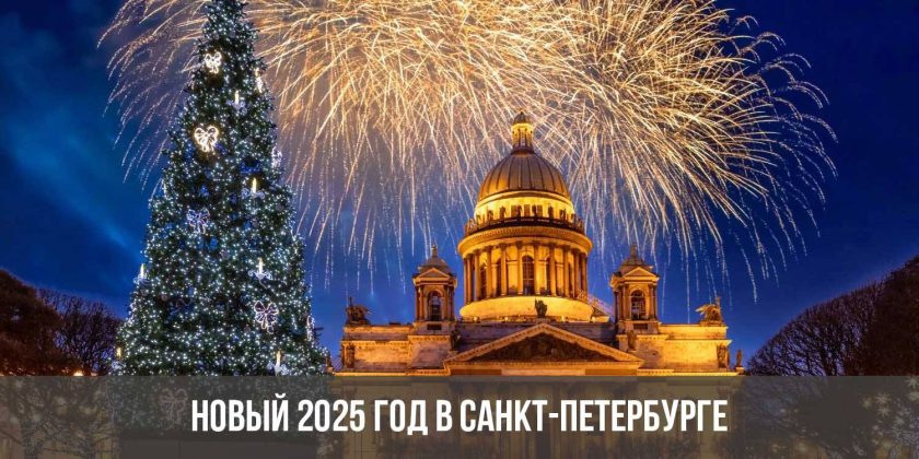 Новый 2025 год в Санкт-Петербурге