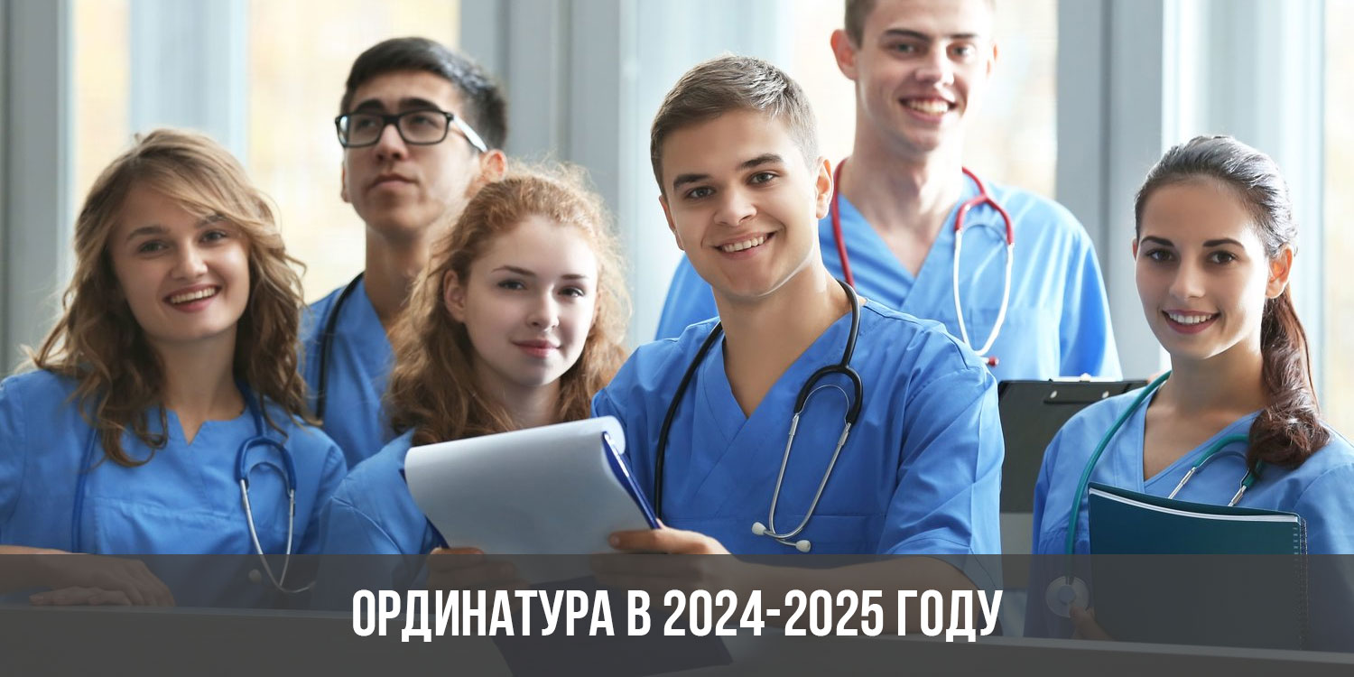 Ординатура 2024-2025 | что будет, баллы, правила приема, новости