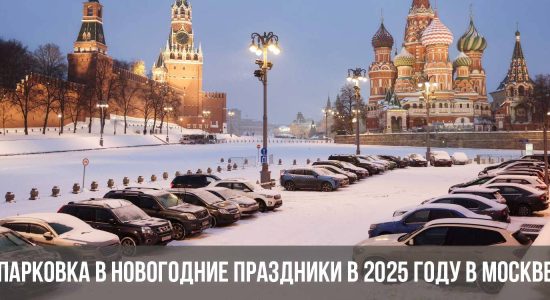 Парковка в новогодние праздники в 2025 году в Москве