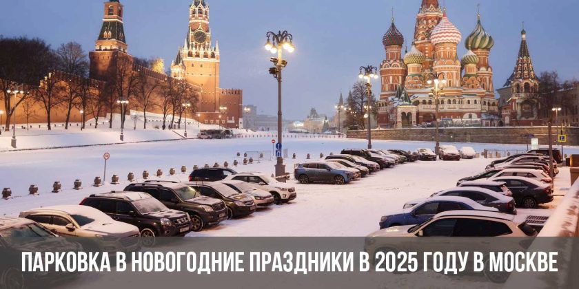 Парковка в новогодние праздники в 2025 году в Москве