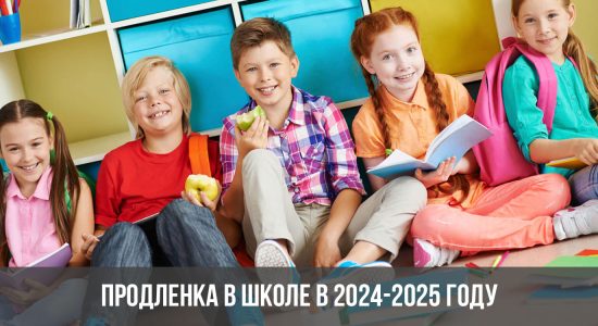 Продленка в школе в 2024-2025 году