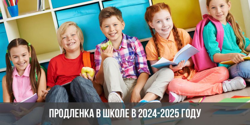 Продленка в школе в 2024-2025 году
