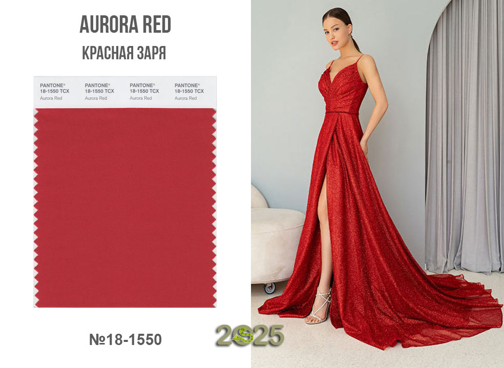 Aurora Red (18-1550) – красная заря