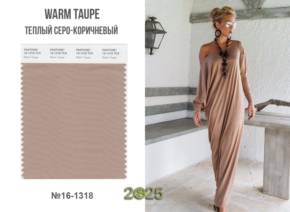 Warm Taupe (16-1318) – теплый серо-коричневый