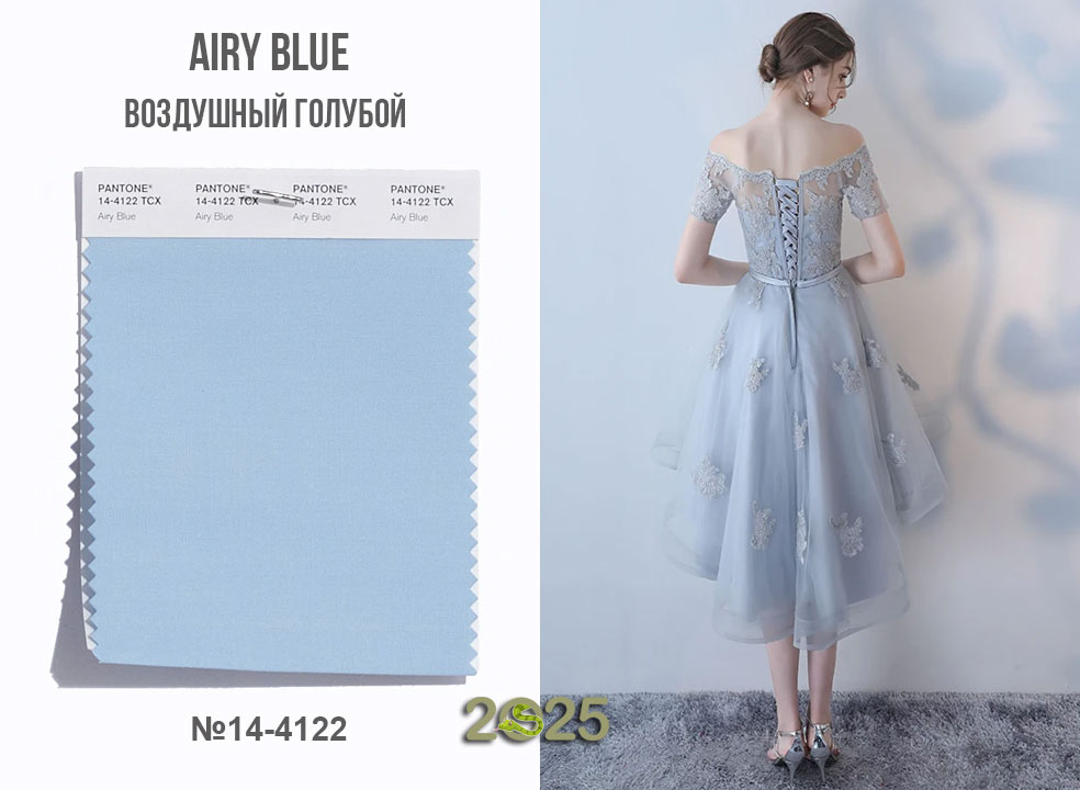 Airy Blue (14-4122) – воздушный голубой
