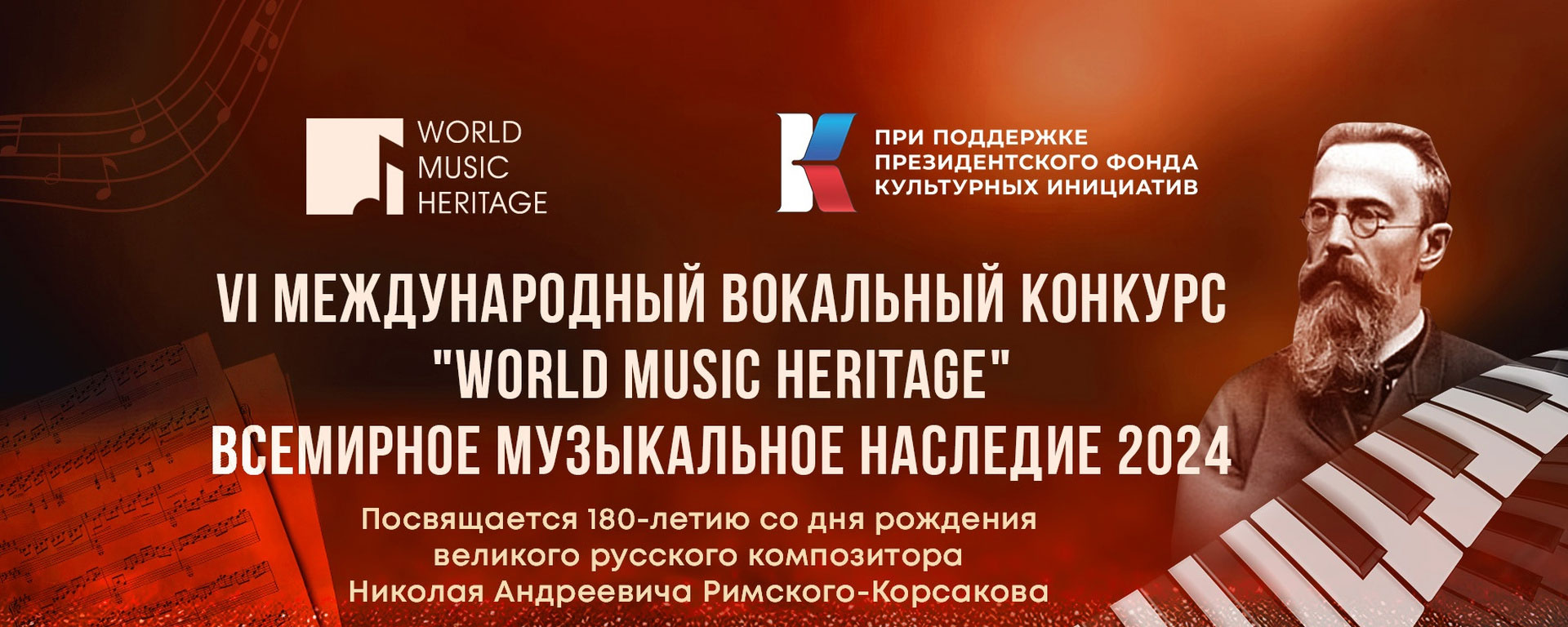 VI Международный вокальный конкурс и фестиваль академического вокала «Всемирное Музыкальное Наследие»