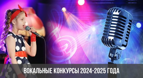Вокальные конкурсы 2024-2025 года