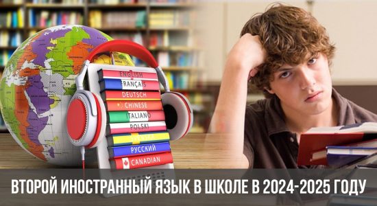 Второй иностранный язык в школе в 2024-2025 году