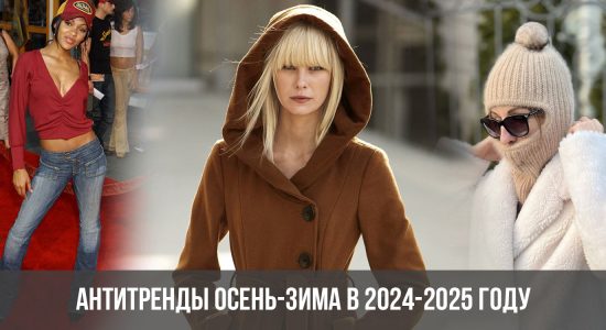 Антитренды осень-зима в 2024-2025 году