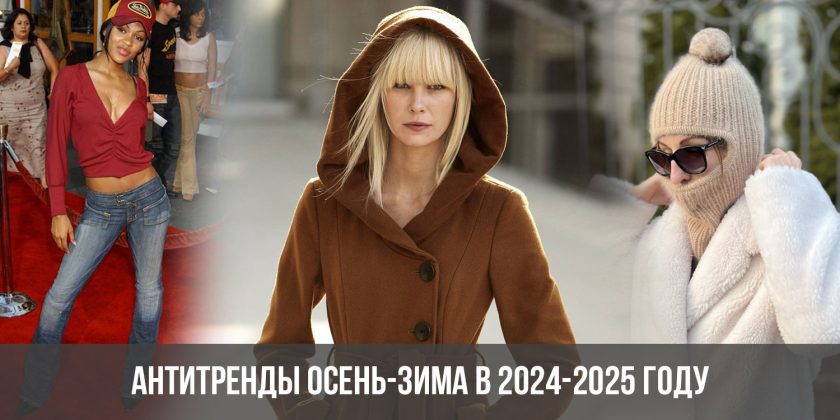 Антитренды осень-зима в 2024-2025 году