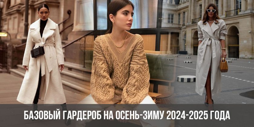 Базовый гардероб на осень-зиму 2024-2025 года