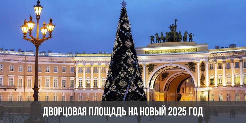 Дворцовая площадь на Новый 2025 год