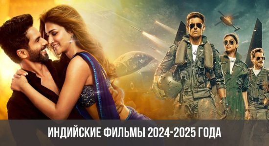 Индийские фильмы 2024-2025 года