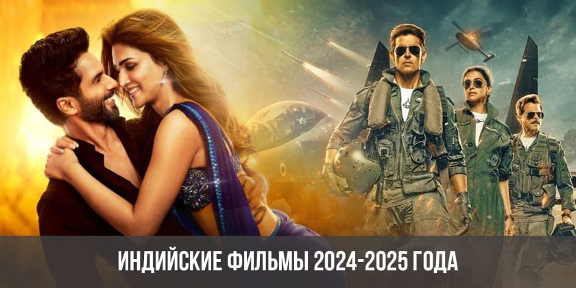 Индийские фильмы 2024-2025 года