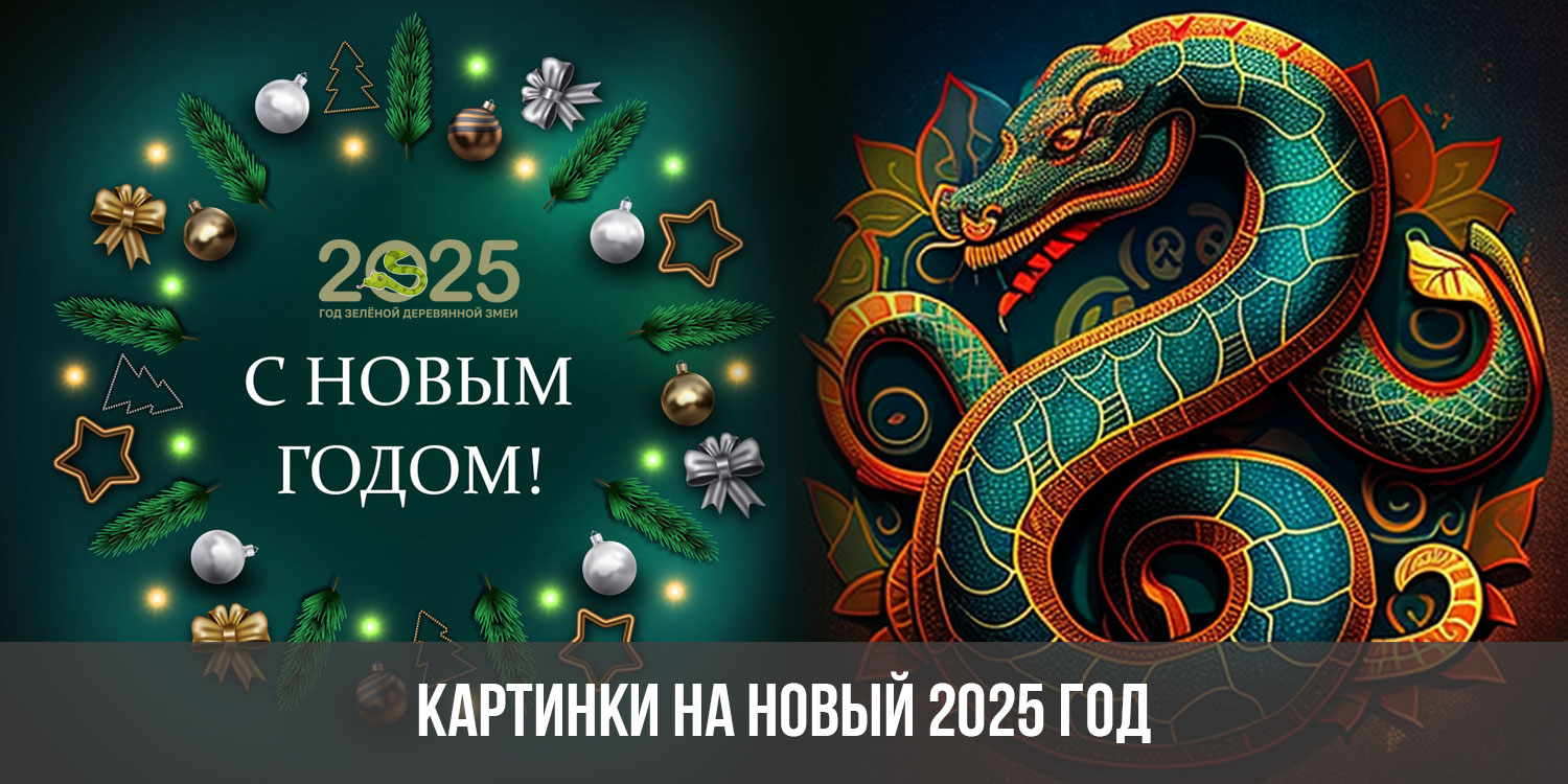 Кого следующий год какого животного 2025