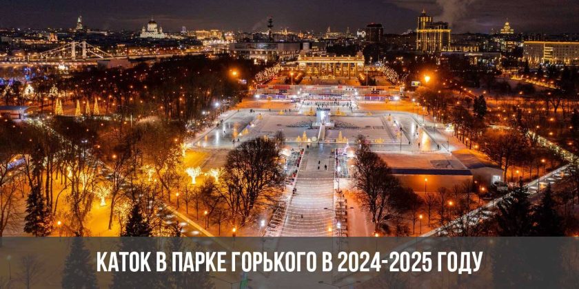 Каток в Парке Горького в 2024-2025 году