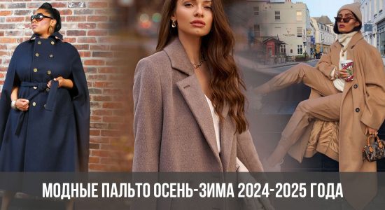 Модные пальто осень-зима 2024-2025 года