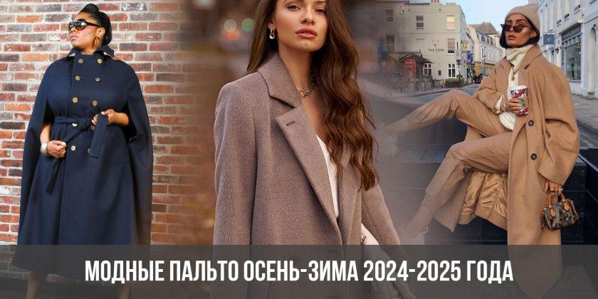 Модные пальто осень-зима 2024-2025 года