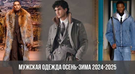 Мужская одежда осень-зима 2024-2025