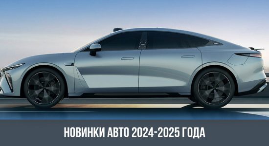 Новинки авто 2024-2025 года