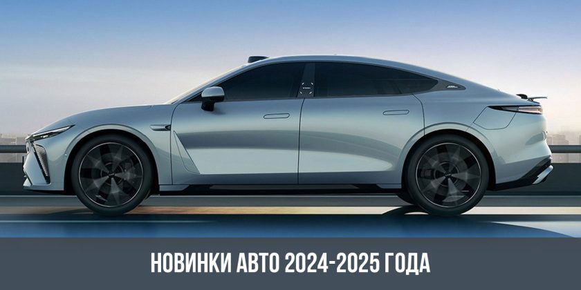 Новинки авто 2024-2025 года