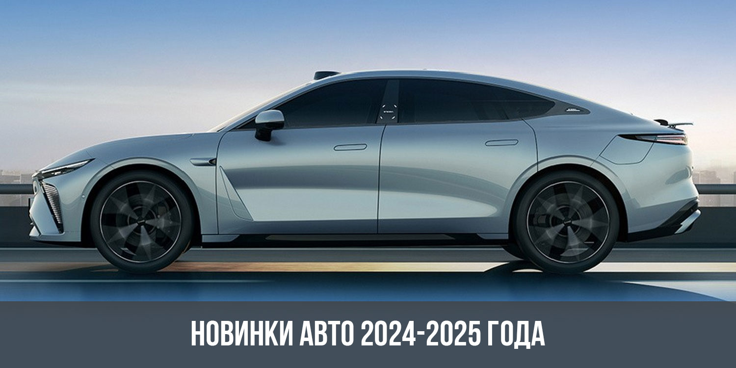 Новинки авто 2024-2025 | новые модели авто с фото