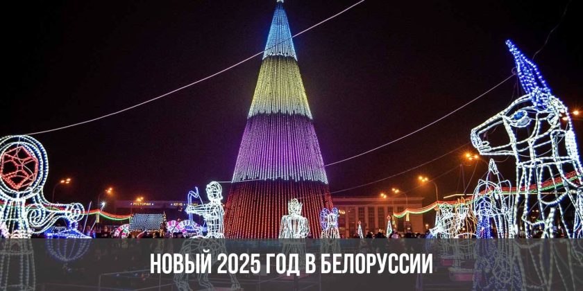 Новый 2025 год в Белоруссии