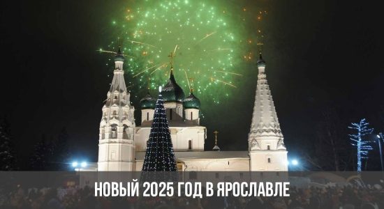 Новый 2025 год в Ярославле