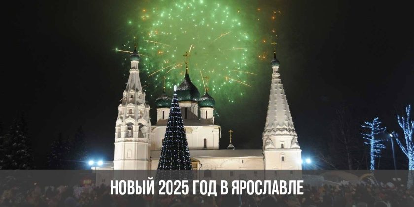 Новый 2025 год в Ярославле