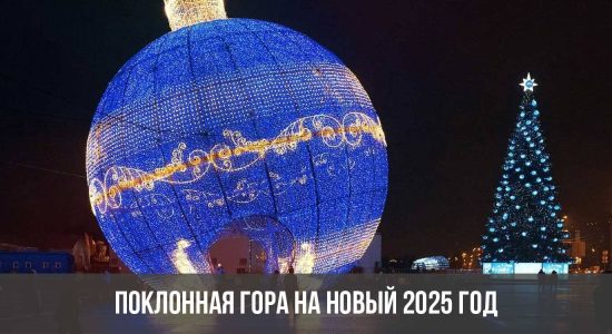 Поклонная гора на Новый 2025 год