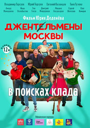 Джентльмены Москвы в поисках клада - русская комедия 2024 года