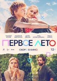 Лето. Нулевые (Первое лето) - русская комедия 2024 года