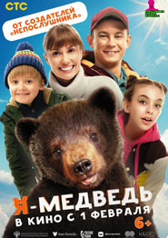 Я медведь - русская комедия 2024 года