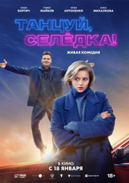 Танцуй, Селедка! - русская комедия 2024 года