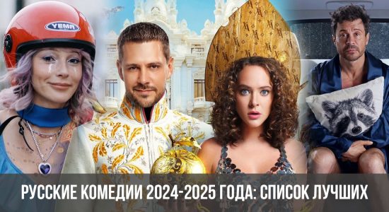 Русские комедии 2024-2025 года: список лучших