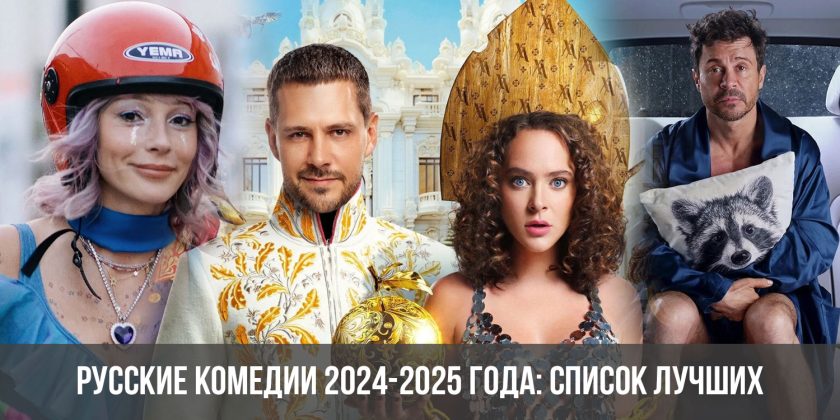 Русские комедии 2024-2025 года: список лучших